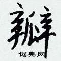 瓣怎么写好看,瓣硬笔书法图片