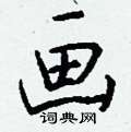 画怎么写好看,画硬笔书法图片