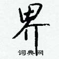 界怎么写好看,界硬笔书法图片