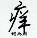 痒怎么写好看,痒硬笔书法图片