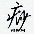 痧怎么写好看,痧硬笔书法图片