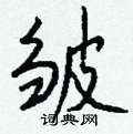 皱怎么写好看,皱硬笔书法图片