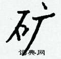 矿怎么写好看,矿硬笔书法图片