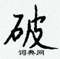 破怎么写好看,破硬笔书法图片