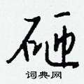 砸怎么写好看,砸硬笔书法图片