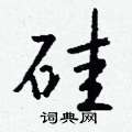硅怎么写好看,硅硬笔书法图片