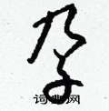 孕怎么写好看,孕硬笔书法图片