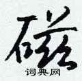磁怎么写好看,磁硬笔书法图片