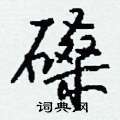 磉怎么写好看,磉硬笔书法图片