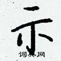 钱沛云写的硬笔行书示