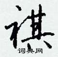祺怎么写好看,祺硬笔书法图片