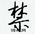 禁怎么写好看,禁硬笔书法图片