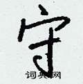 守怎么写好看,守硬笔书法图片