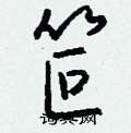 笸怎么寫(xiě)好看