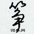 筝怎么写好看,筝硬笔书法图片