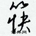 筷怎么写好看,筷硬笔书法图片