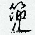 篼怎么寫(xiě)好看