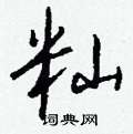 籼怎么写好看,籼硬笔书法图片