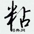 粘怎么写好看,粘硬笔书法图片