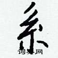 系怎么写好看,系硬笔书法图片