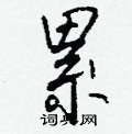累怎么写好看,累硬笔书法图片
