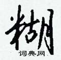 糊怎么写好看,糊硬笔书法图片