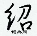 绍怎么写好看,绍硬笔书法图片