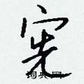 宪怎么写好看,宪硬笔书法图片