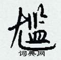 尴怎么写好看,尴硬笔书法图片