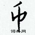 币怎么写好看,币硬笔书法图片