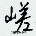 嵯怎么写好看,嵯硬笔书法图片