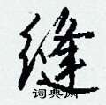 缝怎么写好看,缝硬笔书法图片
