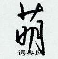萌怎么写好看,萌硬笔书法图片