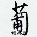 葡怎么写好看,葡硬笔书法图片