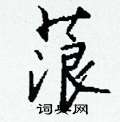蒗怎么写好看,蒗硬笔书法图片