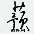 蕷怎么寫好看