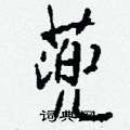 蔸怎么寫好看