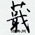 蕺怎么寫好看