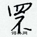 罘怎么写好看,罘硬笔书法图片