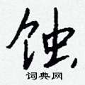 蚀怎么写好看,蚀硬笔书法图片