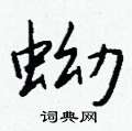 蚴怎么写好看,蚴硬笔书法图片