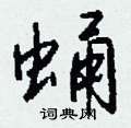 蛹怎么写好看,蛹硬笔书法图片