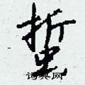 蜇怎么写好看,蜇硬笔书法图片