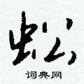 蚣怎么写好看,蚣硬笔书法图片