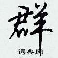 群怎么写好看,群硬笔书法图片