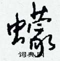 蠓怎么写好看,蠓硬笔书法图片