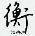 衡怎么写好看,衡硬笔书法图片