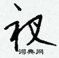 衩怎么写好看,衩硬笔书法图片