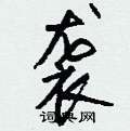 袭怎么写好看,袭硬笔书法图片