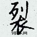 裂怎么写好看,裂硬笔书法图片